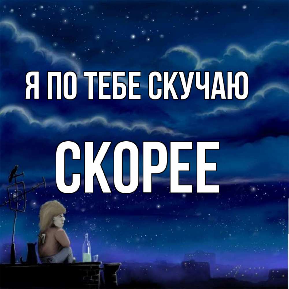 Картинки не скучай я скоро буду