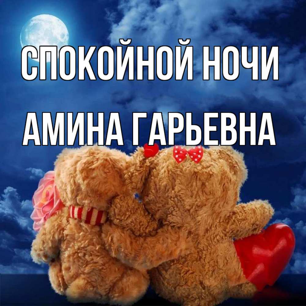 Картинка Спокойной ночи, Амина Гарьевна