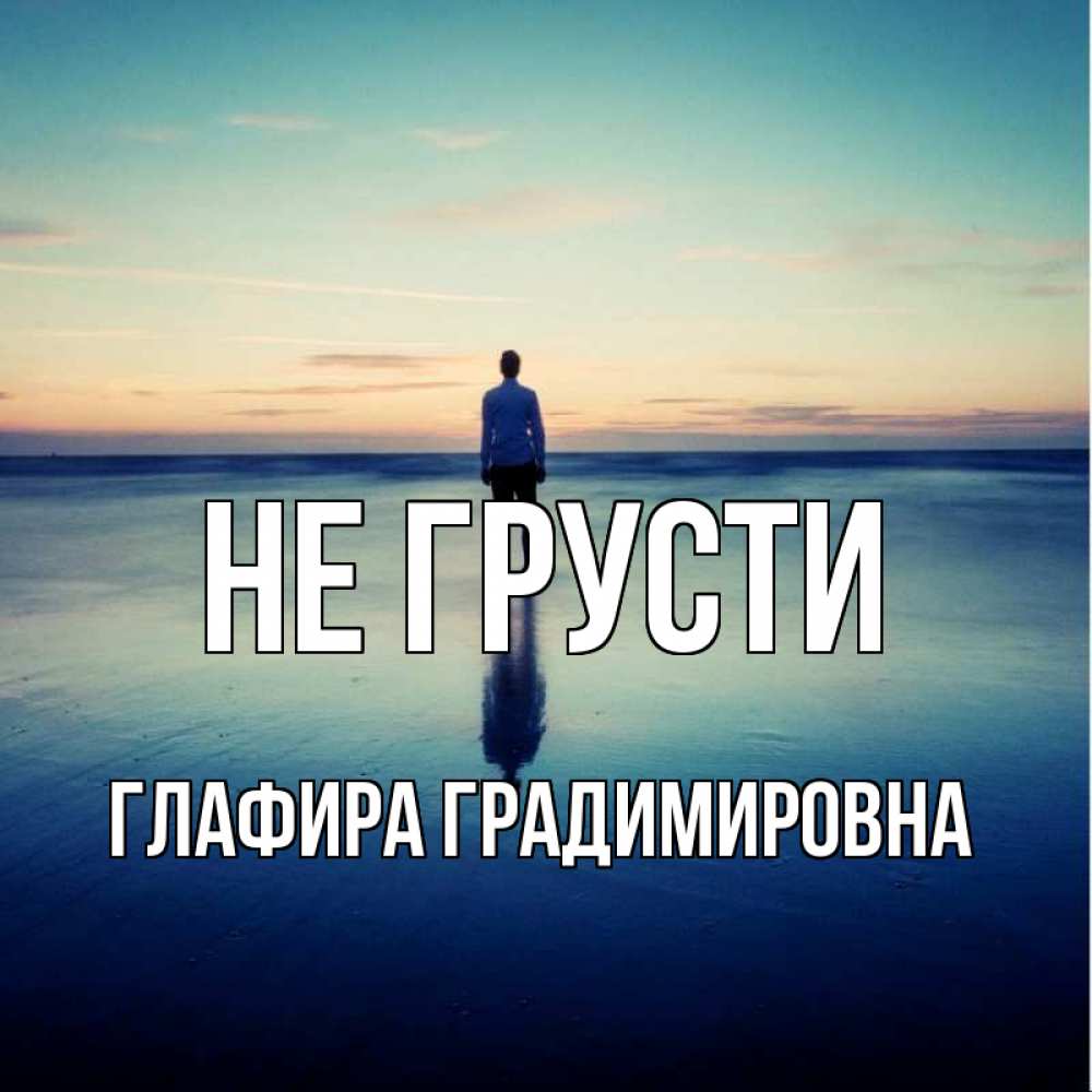 Картинка Не грусти, Глафира Градимировна