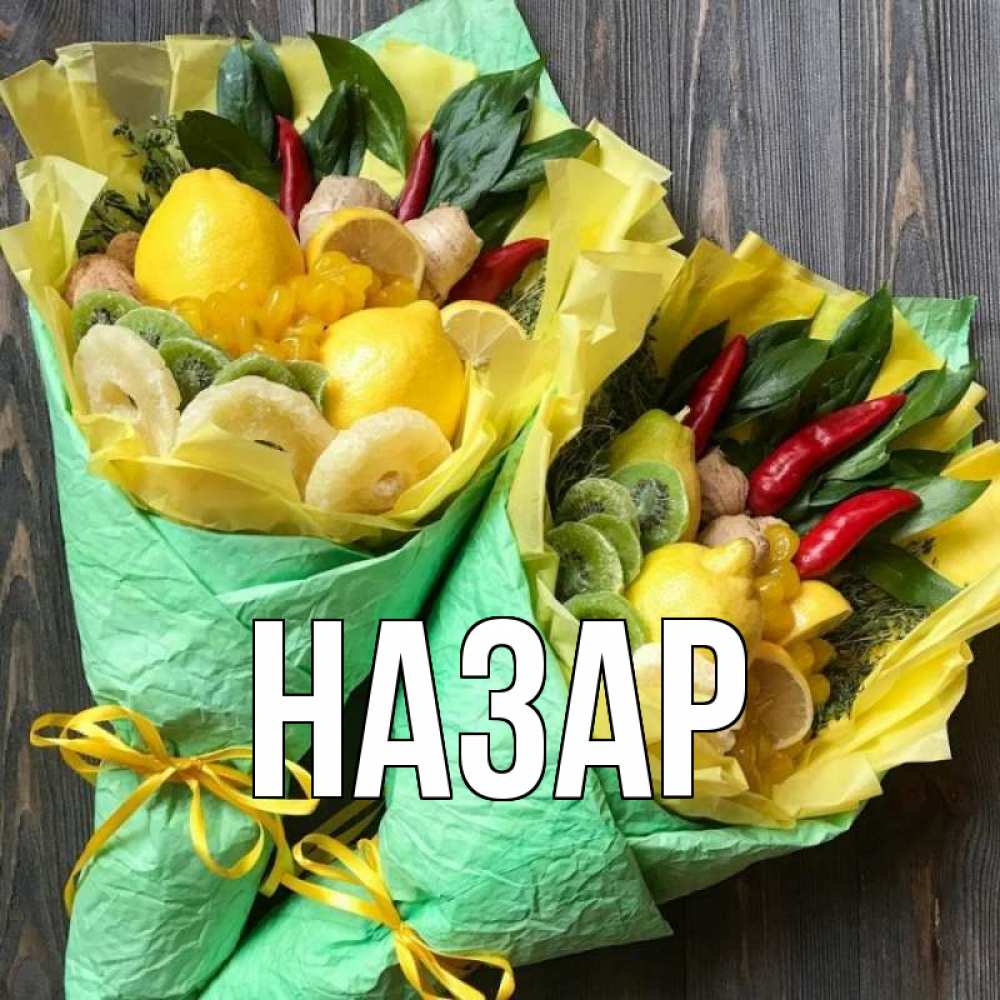 Открытка на каждый день с именем, Назар Главная для скорейшего выздоровления Прикольная открытка с пожеланием онлайн скачать бесплатно 