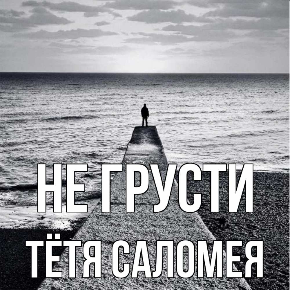 Открытка на каждый день с именем, Тётя-Саломея Не грусти море Прикольная открытка с пожеланием онлайн скачать бесплатно 