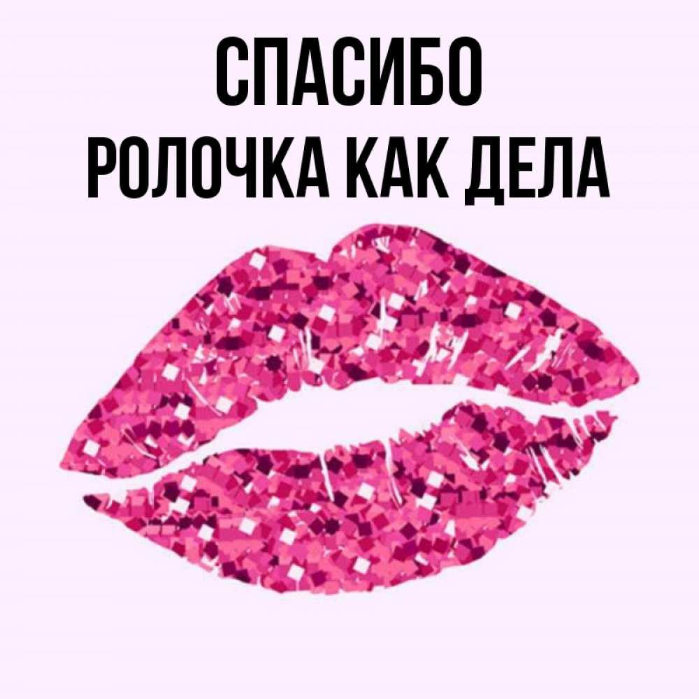 Спасибо целуем. Спасибо целуем