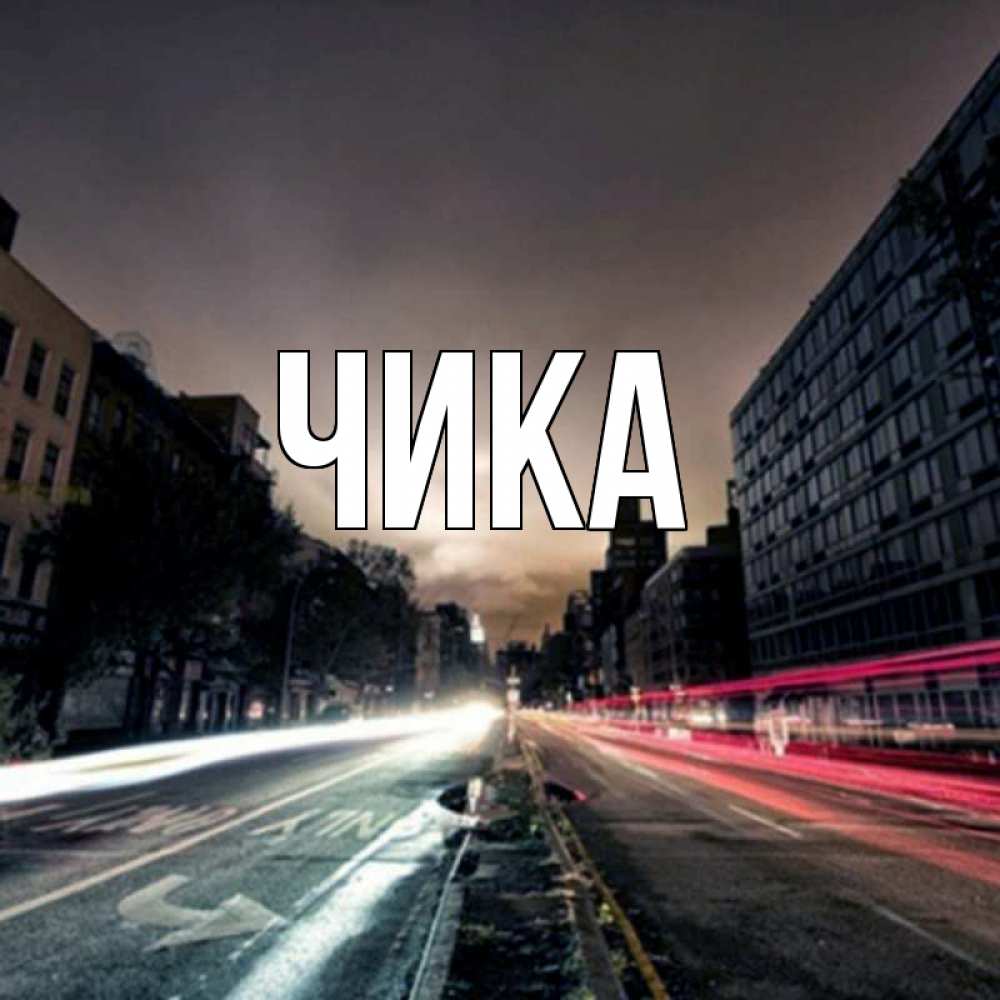 Открытка на каждый день с именем, Чика Главная приезжай Прикольная открытка с пожеланием онлайн скачать бесплатно 