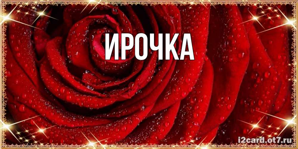 Картинка  с именем , ирочка