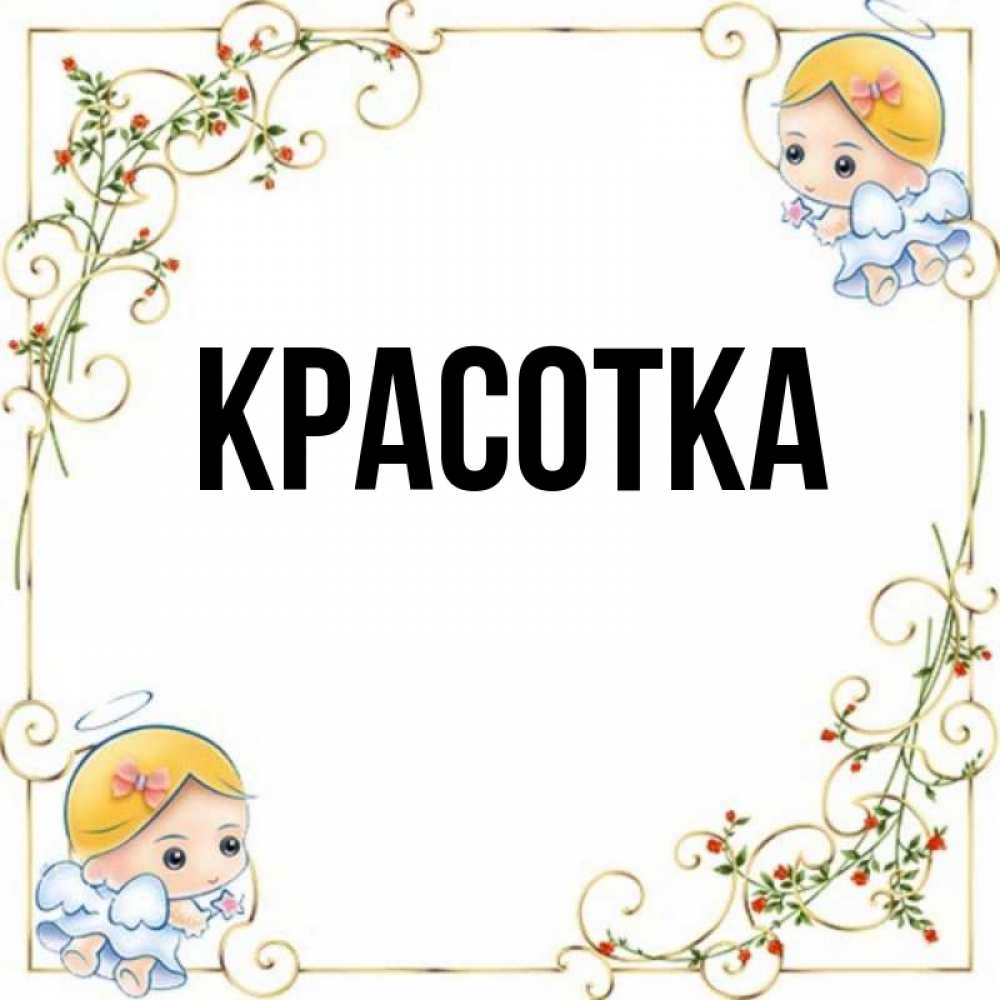 Открытка на каждый день с именем, красотка Главная девочки ангелы Прикольная открытка с пожеланием онлайн скачать бесплатно 