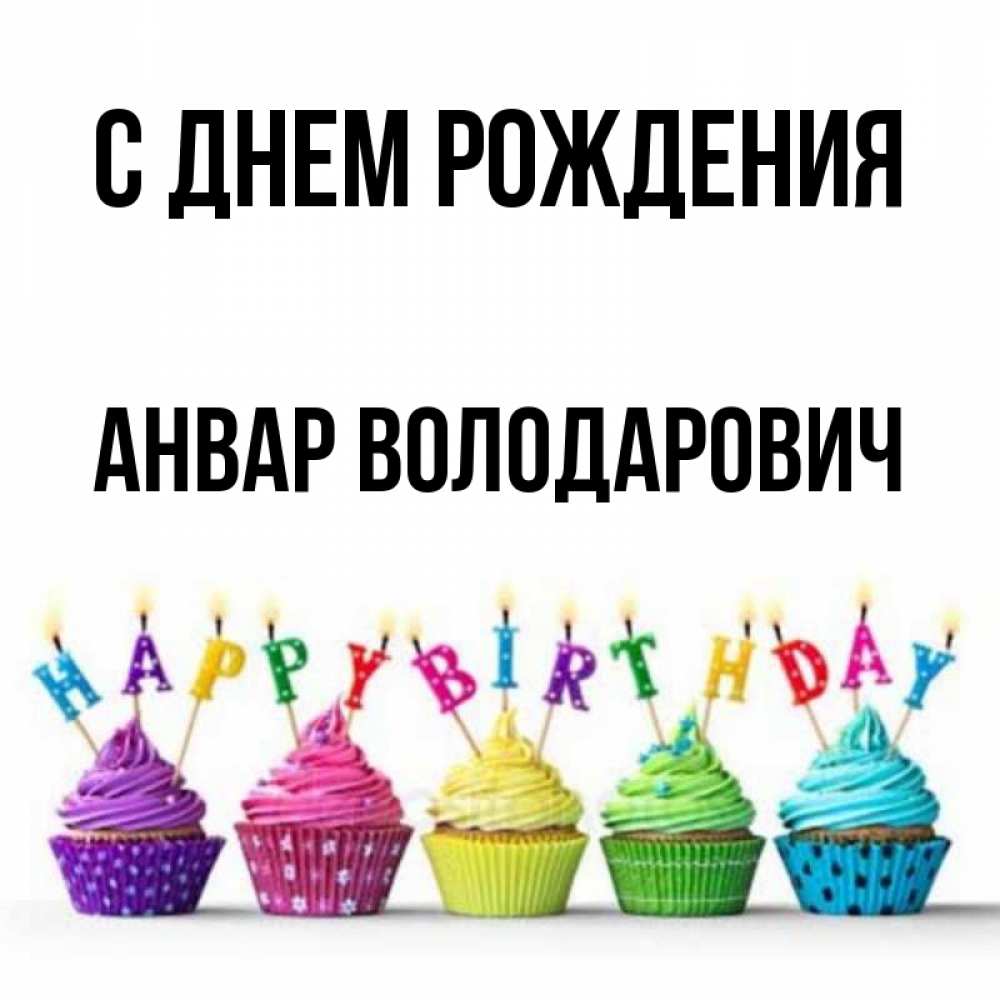 С Днем Рождения Анвар
