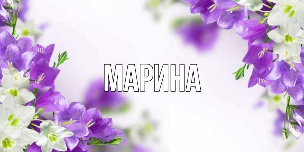 Картинка  с именем , Марина
