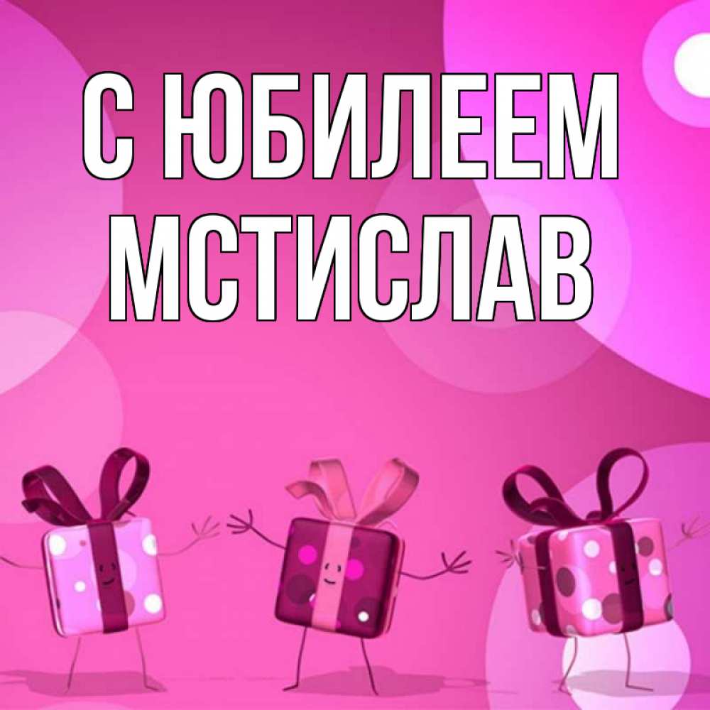 Открытка на каждый день с именем, Мстислав С юбилеем подарки с ножкам Прикольная открытка с пожеланием онлайн скачать бесплатно 