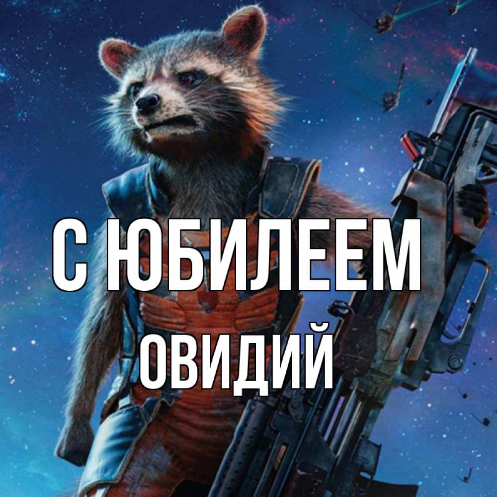 Открытка на каждый день с именем, Овидий С юбилеем реактивный Рокета Прикольная открытка с пожеланием онлайн скачать бесплатно 