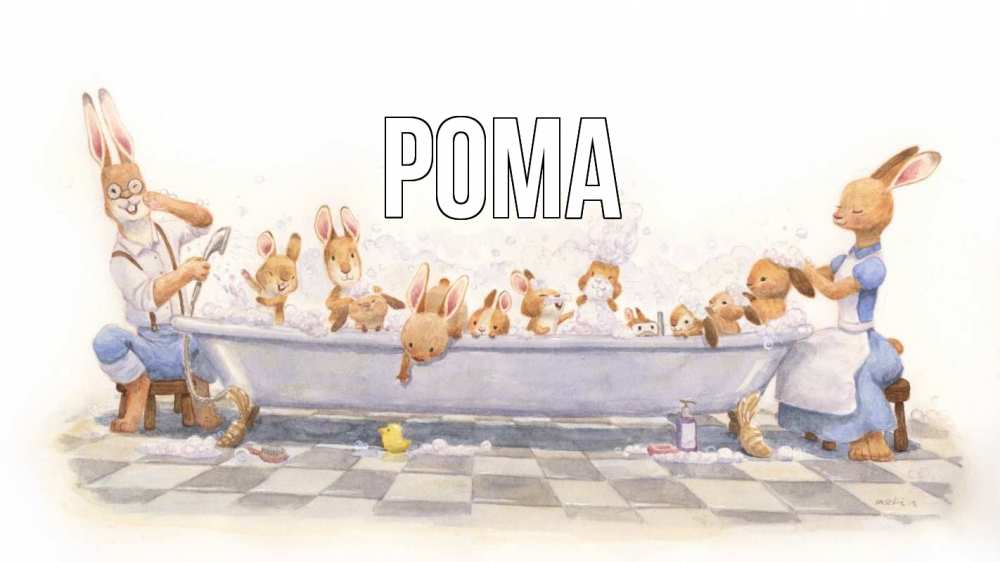 Открытка на каждый день с именем, Рома Главная с днем семьи Прикольная открытка с пожеланием онлайн скачать бесплатно 