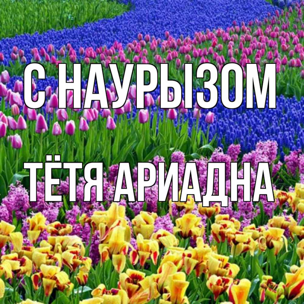 Открытка на каждый день с именем, Тётя-Ариадна С наурызом цветы Прикольная открытка с пожеланием онлайн скачать бесплатно 