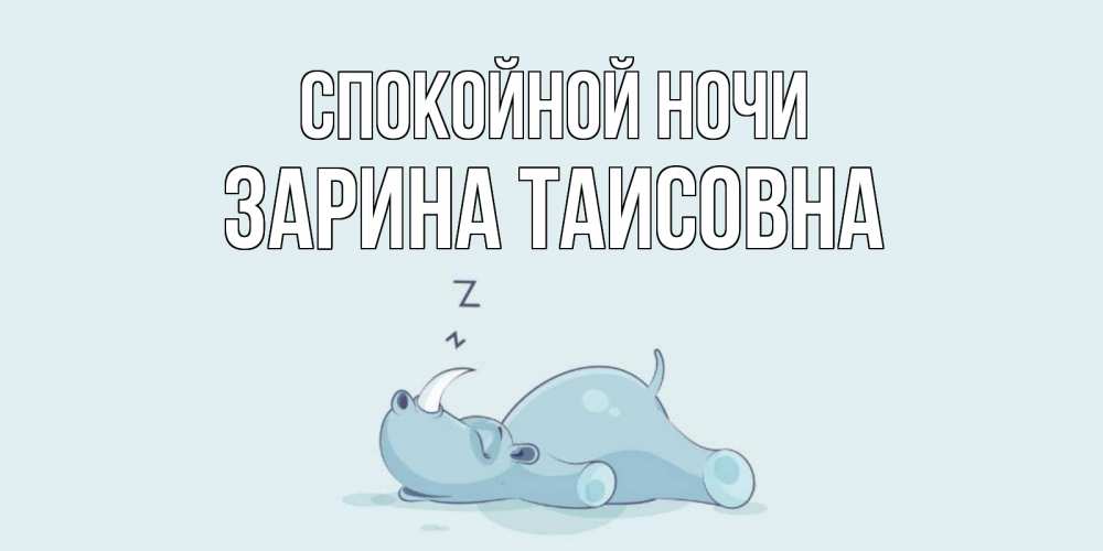 Картинка Спокойной ночи, Зарина Таисовна