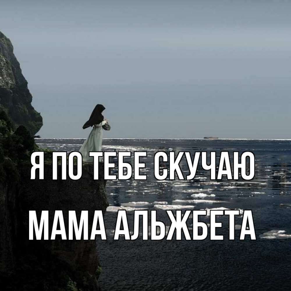 Открытка на каждый день с именем, Мама-Альжбета Я по тебе скучаю жду тебя или в монастырь Прикольная открытка с пожеланием онлайн скачать бесплатно 