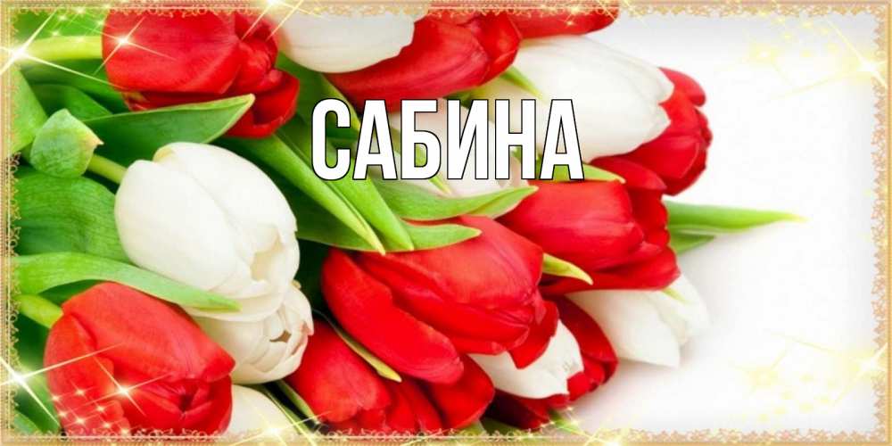 Открытка на каждый день с именем, Сабина Главная Поздравительные открытки для милых женщин Прикольная открытка с пожеланием онлайн скачать бесплатно 