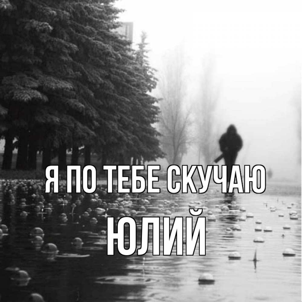 Открытка на каждый день с именем, Юлий Я по тебе скучаю приходи Прикольная открытка с пожеланием онлайн скачать бесплатно 