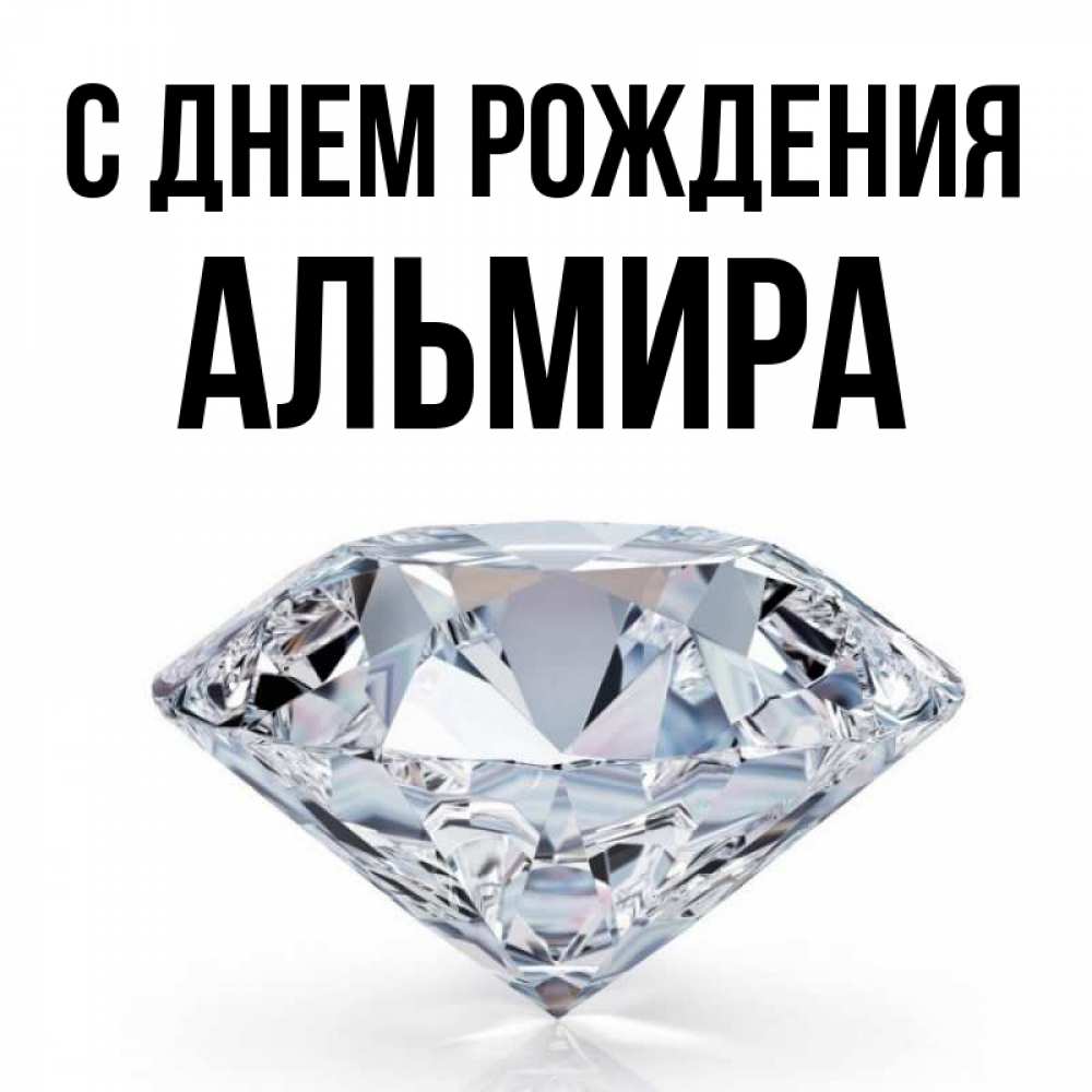 Картинки с днем рождения альмира картинки