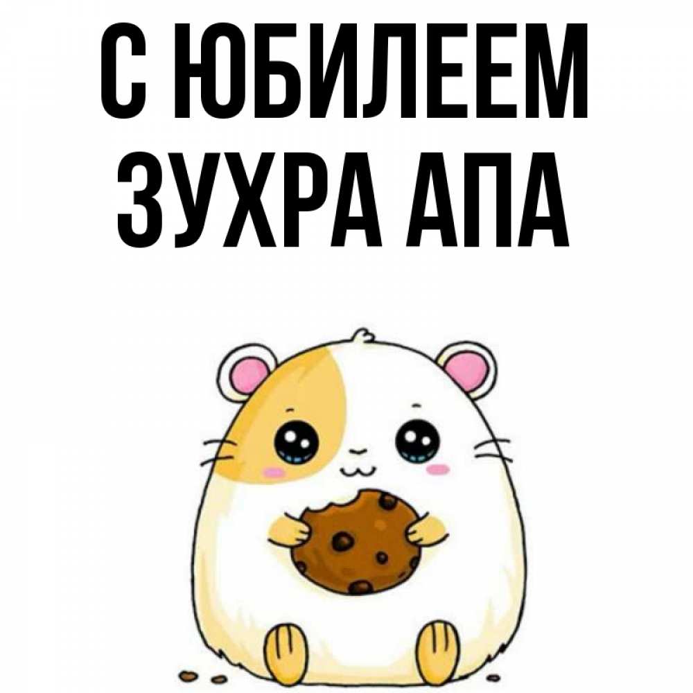 Апа с днем рождения картинки. С днём рождения резеда апа. С днём рождения резеда апа. Апа с днем рождения картинки. С днём рождения любовь александровна.