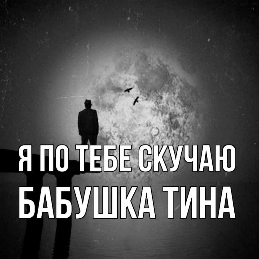 Открытка на каждый день с именем, Бабушка-Тина Я по тебе скучаю мост 1 Прикольная открытка с пожеланием онлайн скачать бесплатно 