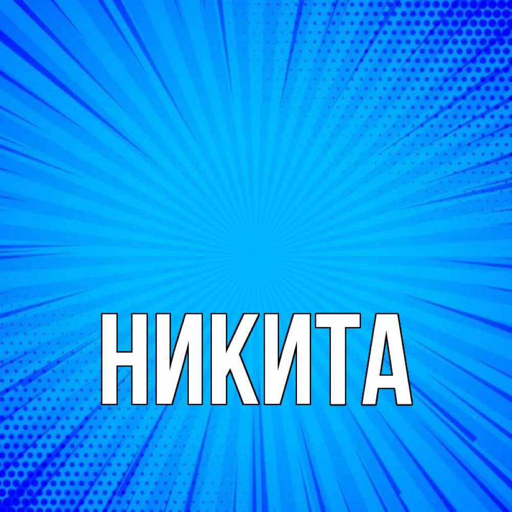 Имя никита картинка