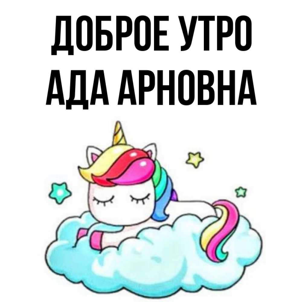 Ада утро. Доброе утро ада. доброе утро алиночка.