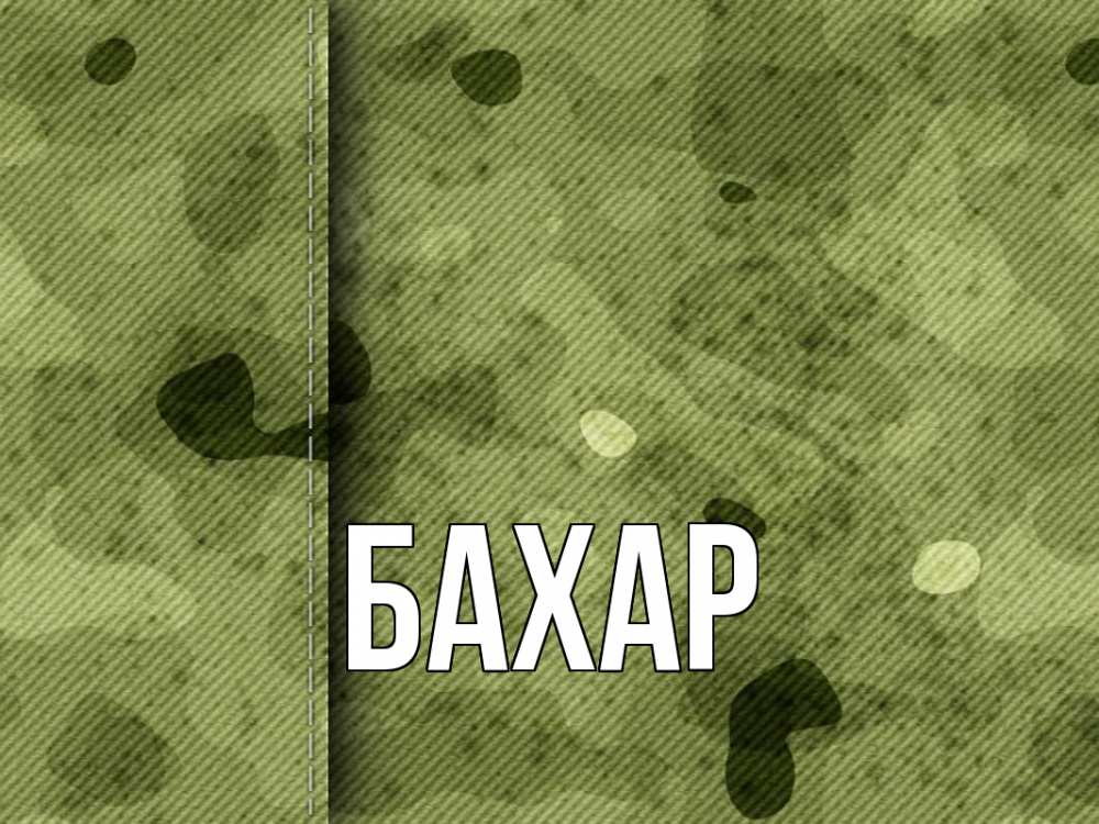 Открытка на каждый день с именем, Бахар Главная 23 февраля Прикольная открытка с пожеланием онлайн скачать бесплатно 