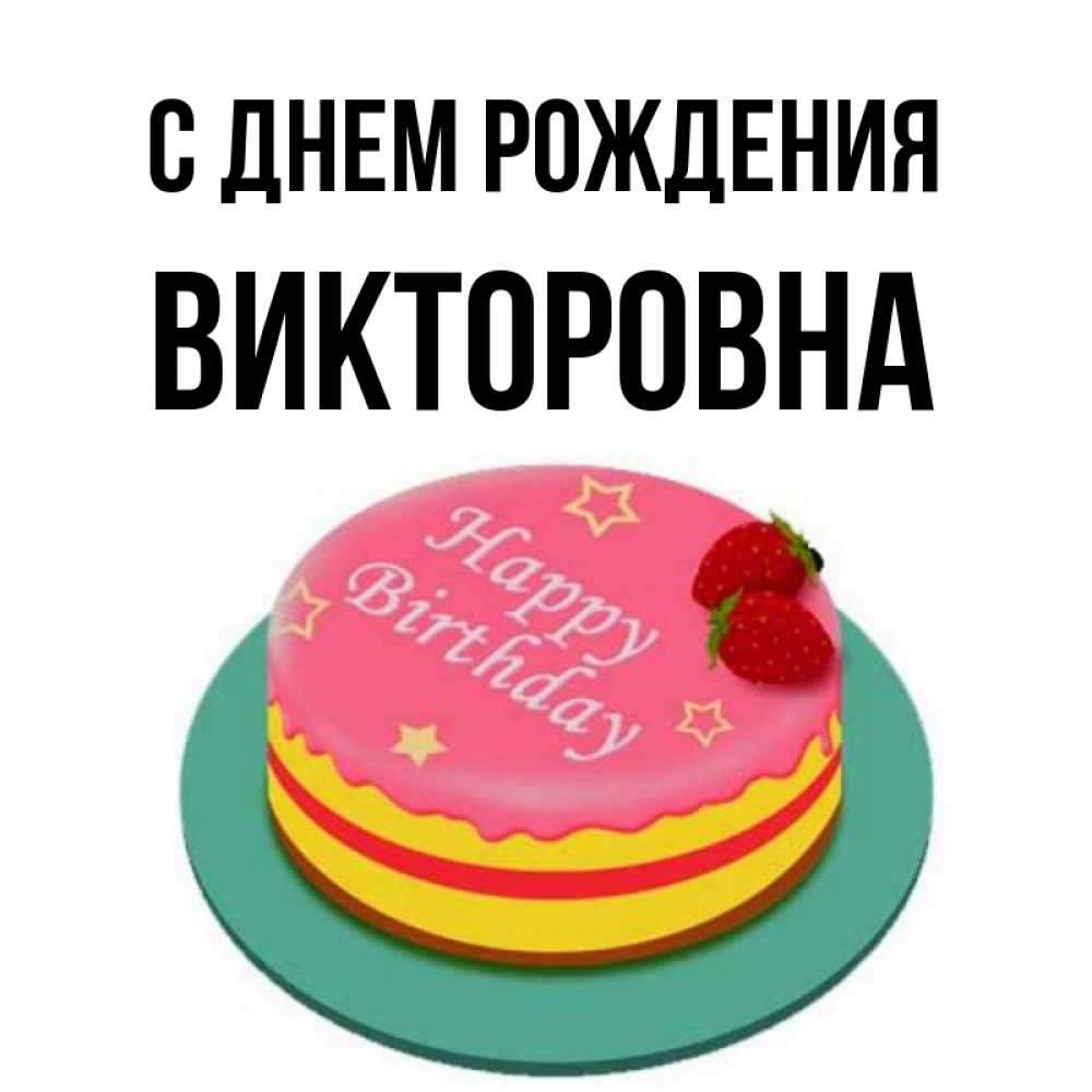 Картинка С днем рождения, Викторовна