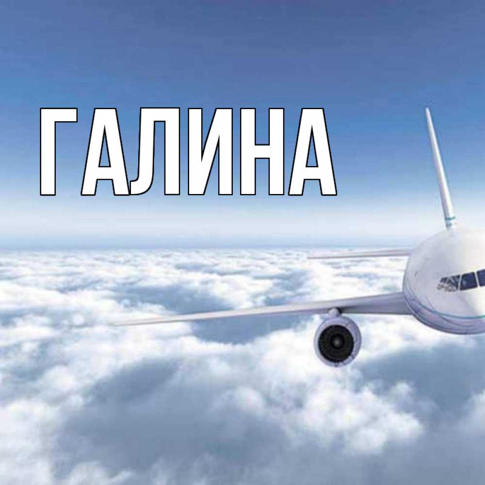 Картинка  с именем , Галина