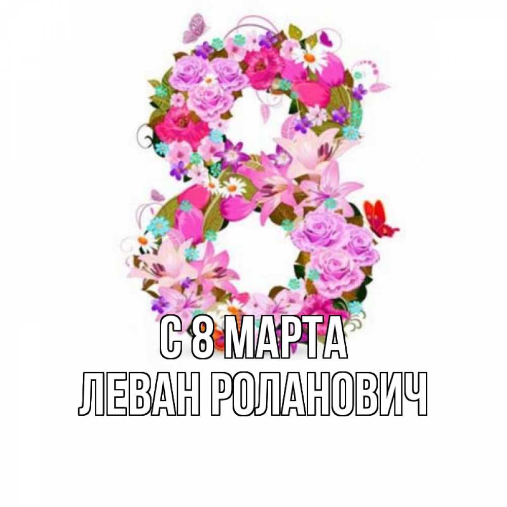 Картинка С 8 марта, Леван Роланович