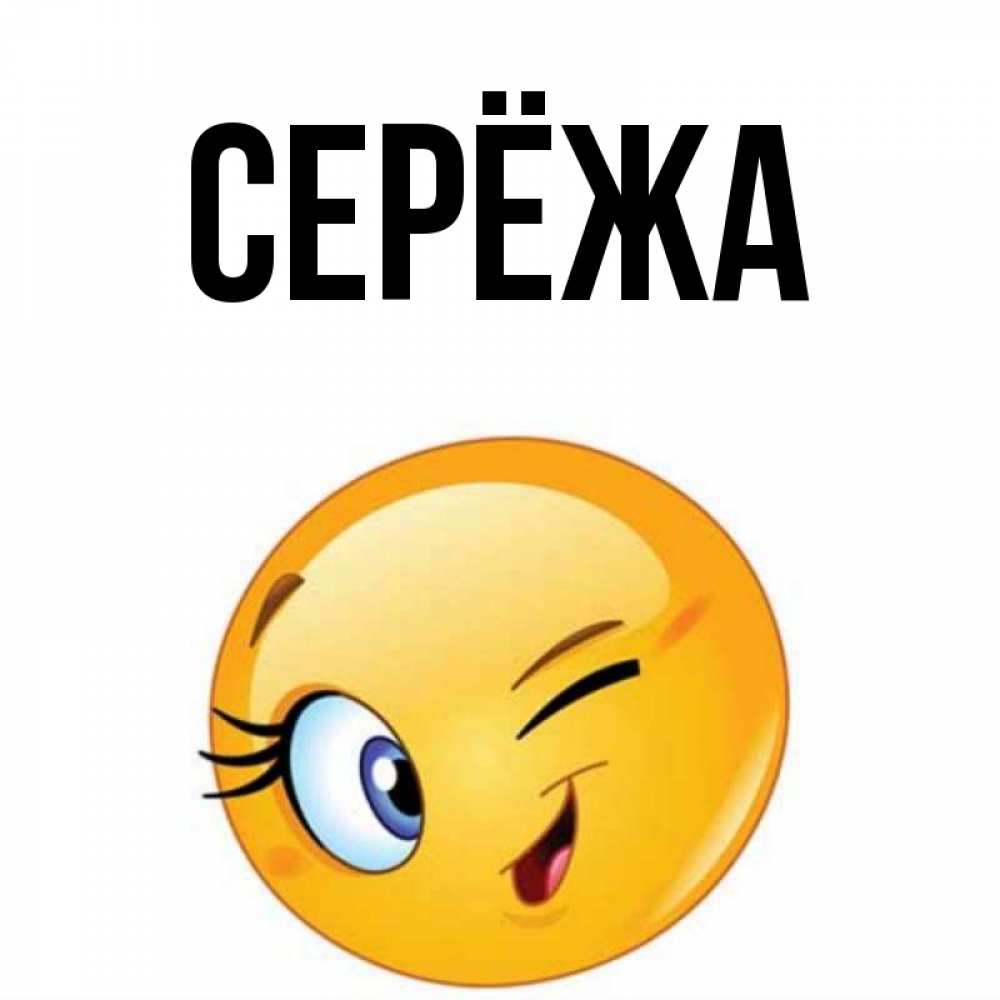 Картинка  с именем , Серёжа
