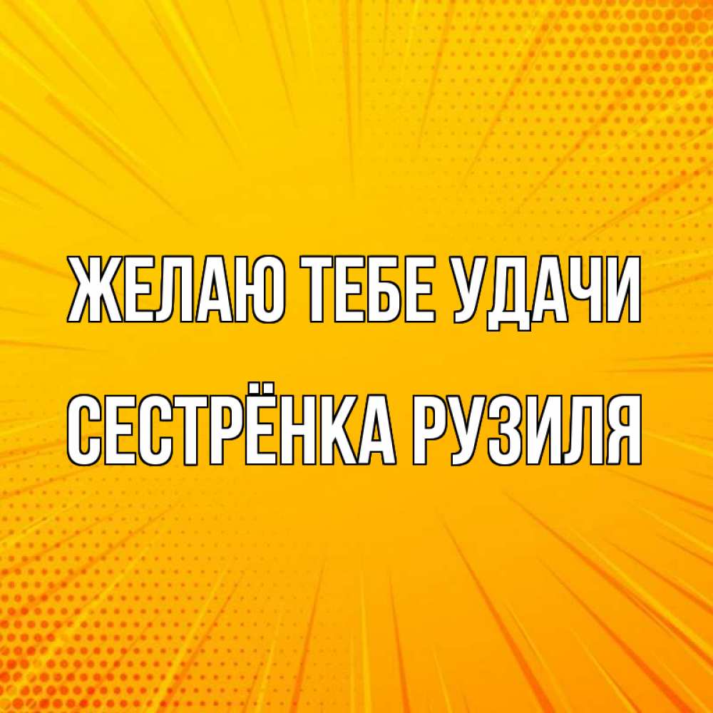 Открытка на каждый день с именем, Сестрёнка-Рузиля Желаю тебе удачи фон Прикольная открытка с пожеланием онлайн скачать бесплатно 
