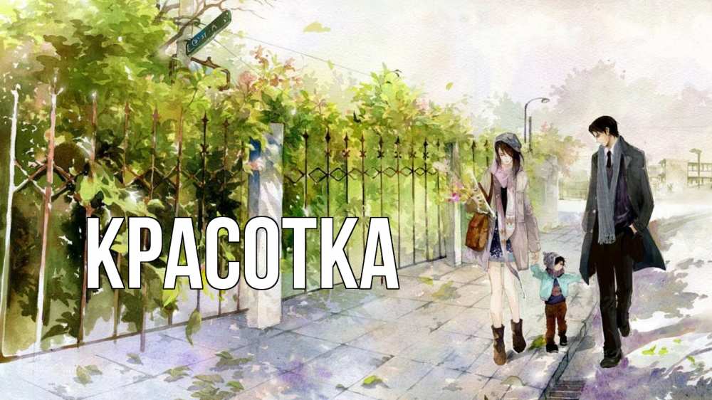 Открытка на каждый день с именем, красотка Главная с днем семьи Прикольная открытка с пожеланием онлайн скачать бесплатно 