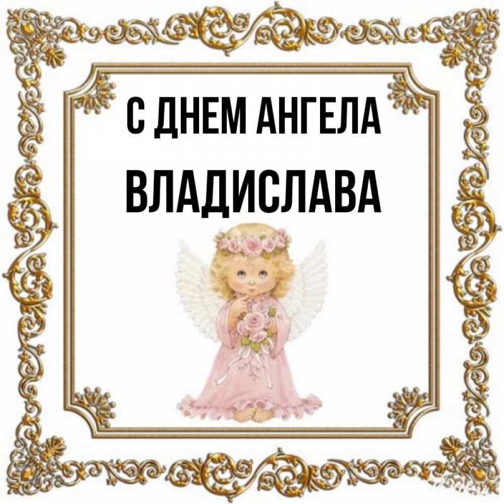 С Днем Ангела Владислав Картинки
