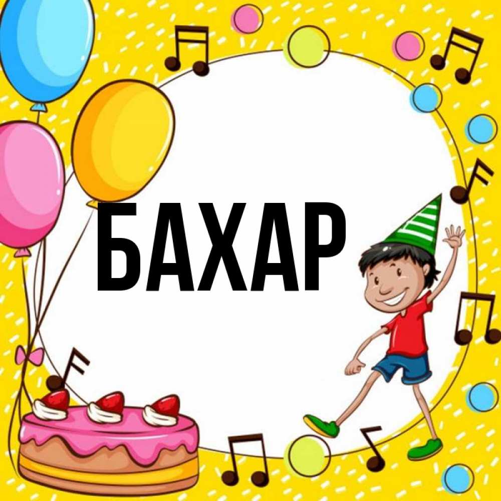 Открытка на каждый день с именем, Бахар Главная открытка 1 Прикольная открытка с пожеланием онлайн скачать бесплатно 