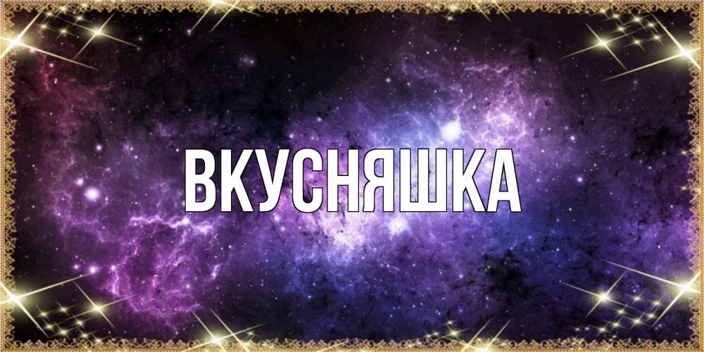 Картинка  с именем , Вкусняшка