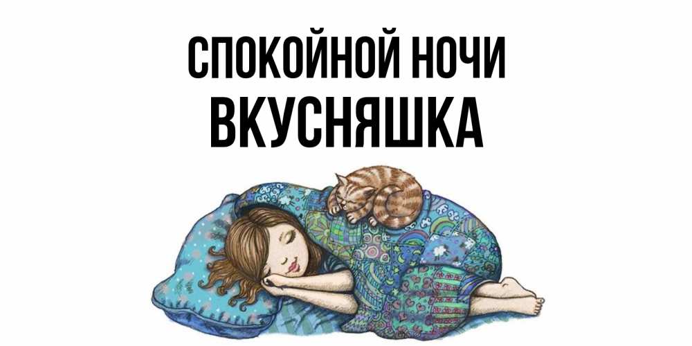 Картинка Спокойной ночи, Вкусняшка