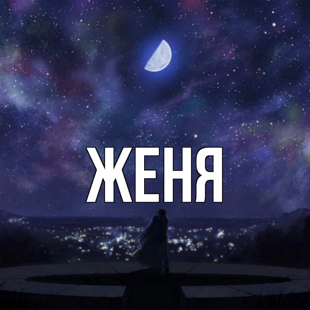 Открытка на каждый день с именем, Женя Главная набережная Прикольная открытка с пожеланием онлайн скачать бесплатно 