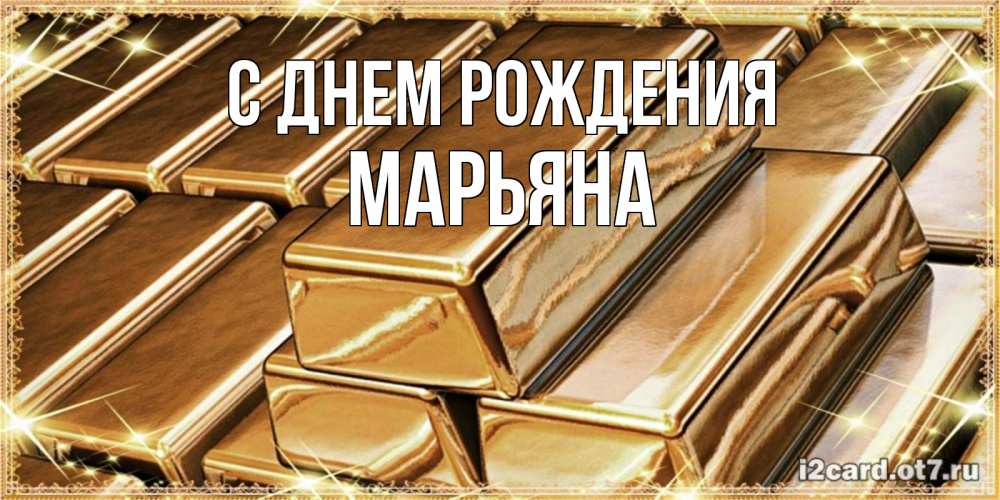 Открытка на каждый день с именем, Марьяна С днем рождения поздравления на день рождения с пожеланиями богатства Прикольная открытка с пожеланием онлайн скачать бесплатно 