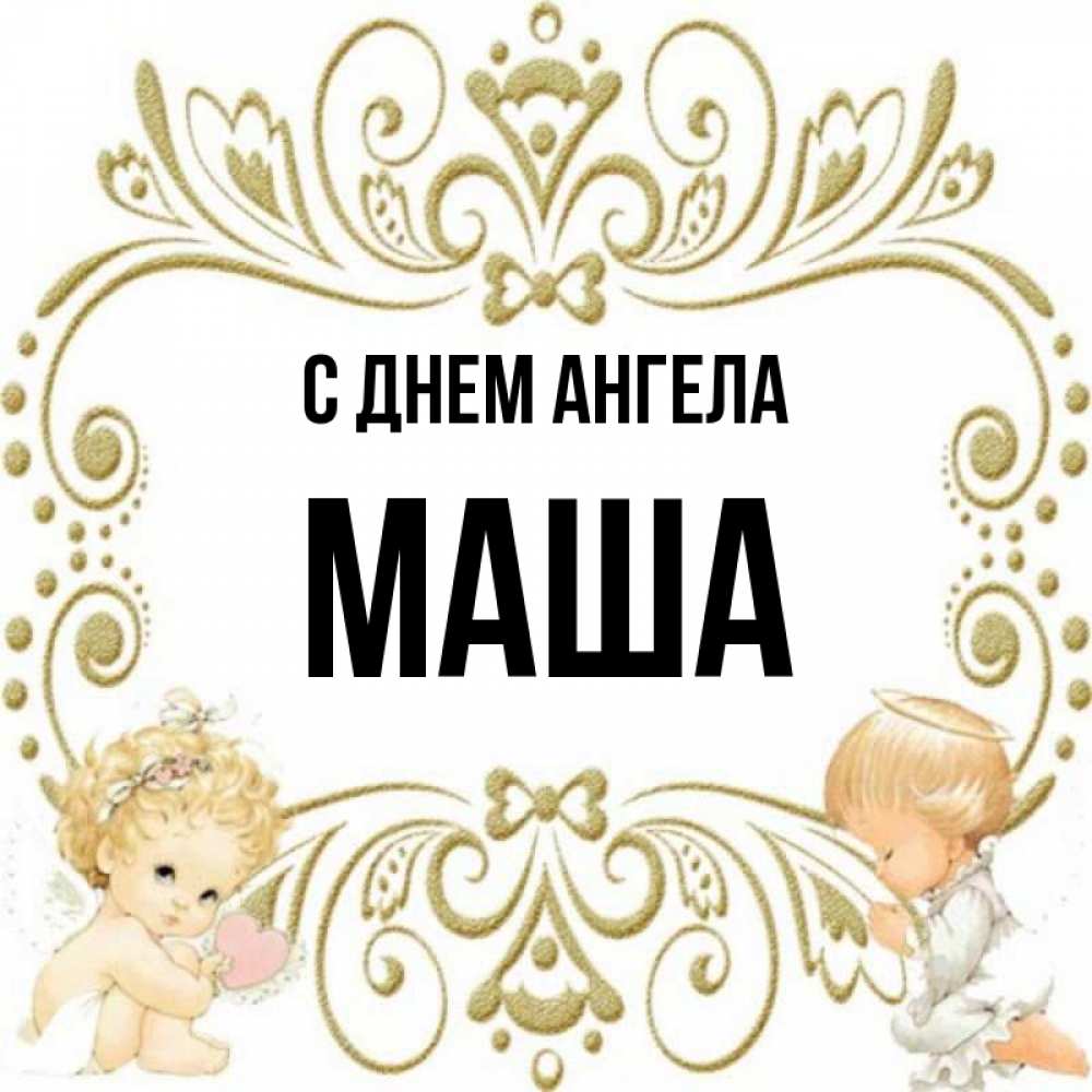 Прикольные картинки с именем маша