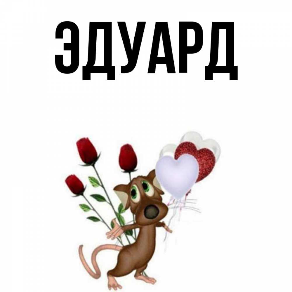С днем рождения эдик картинки прикольные
