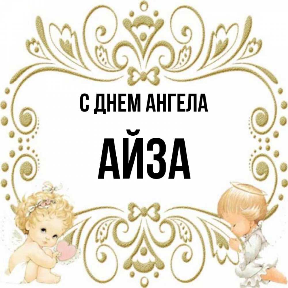 Айза с днем рождения картинки