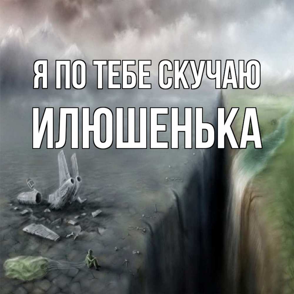 Давай скучать вместе картинки