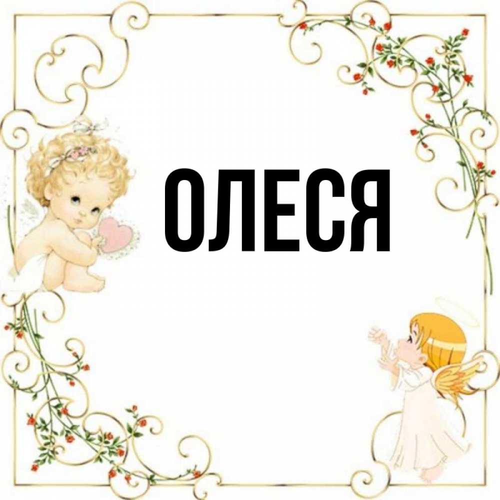 Для олеси картинки красивые