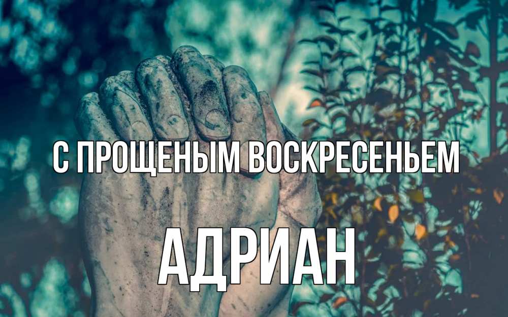 Открытка на каждый день с именем, Адриан С прощеным воскресеньем руки Прикольная открытка с пожеланием онлайн скачать бесплатно 