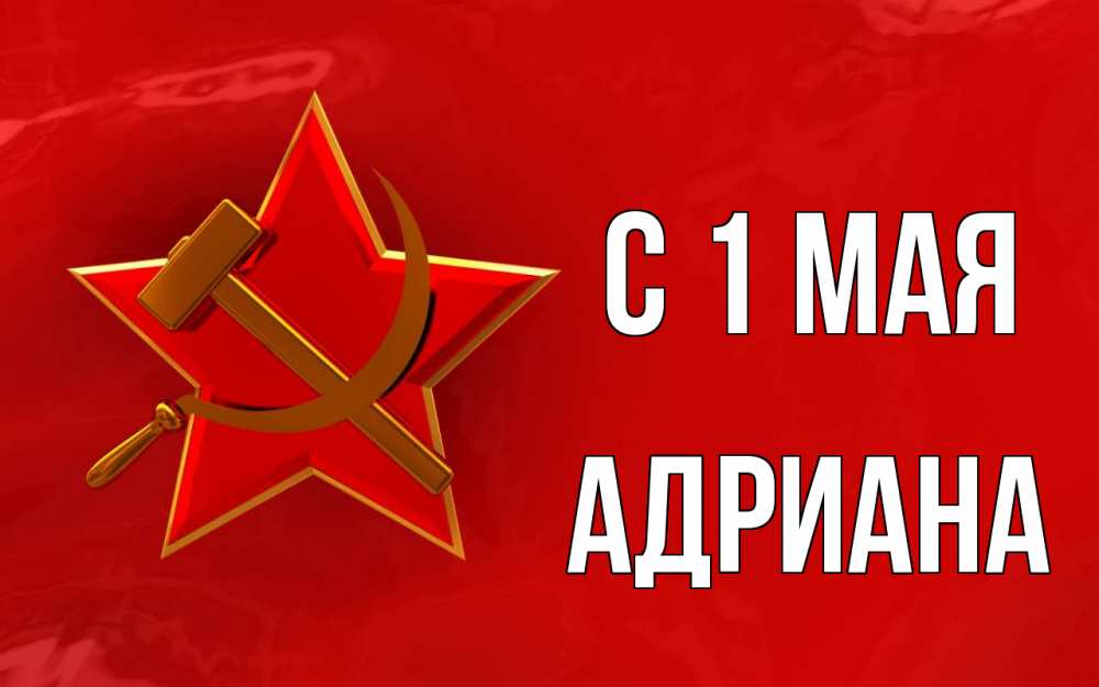 Открытка на каждый день с именем, Адриана С 1 мая С 1 мая Прикольная открытка с пожеланием онлайн скачать бесплатно 