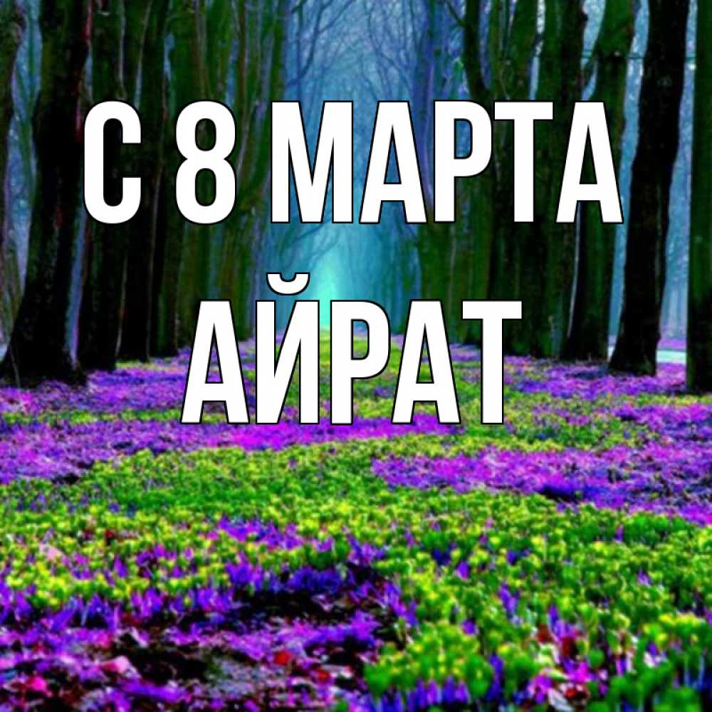 Открытка на каждый день с именем, Айрат С 8 МАРТА фиолетовые цветы в лесу 1 Прикольная открытка с пожеланием онлайн скачать бесплатно 