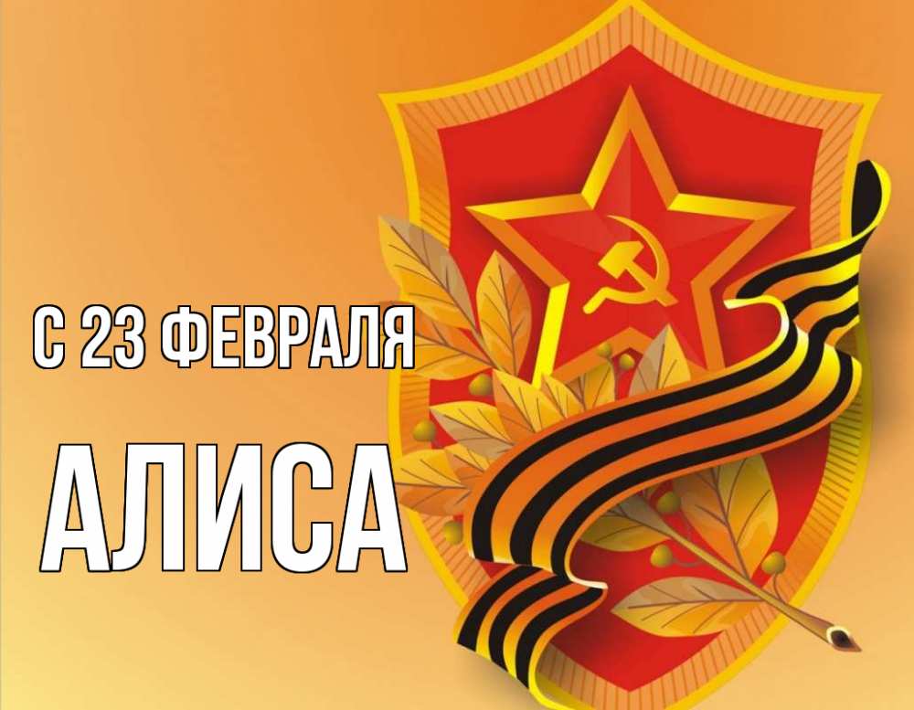 Открытка на каждый день с именем, Алиса С 23 февраля 23 февраля Прикольная открытка с пожеланием онлайн скачать бесплатно 