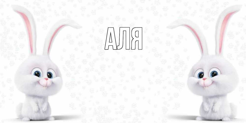 Открытка на каждый день с именем, Аля Главная не болей с зайцем Прикольная открытка с пожеланием онлайн скачать бесплатно 