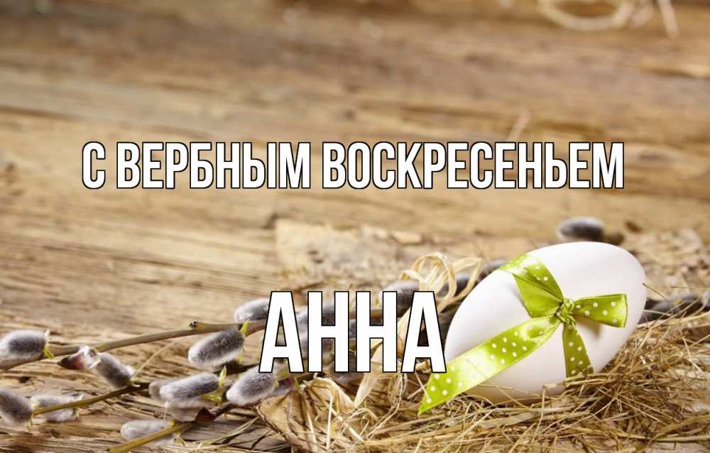 Открытка на каждый день с именем, Анна С вербным воскресеньем верба Прикольная открытка с пожеланием онлайн скачать бесплатно 