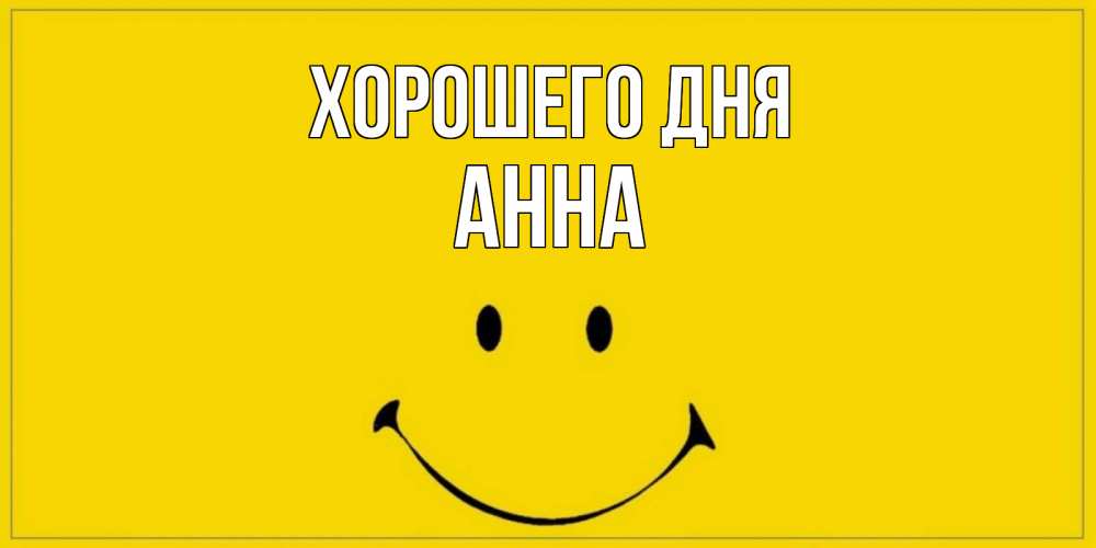 Открытка на каждый день с именем, Анна Хорошего дня улыбка Прикольная открытка с пожеланием онлайн скачать бесплатно 