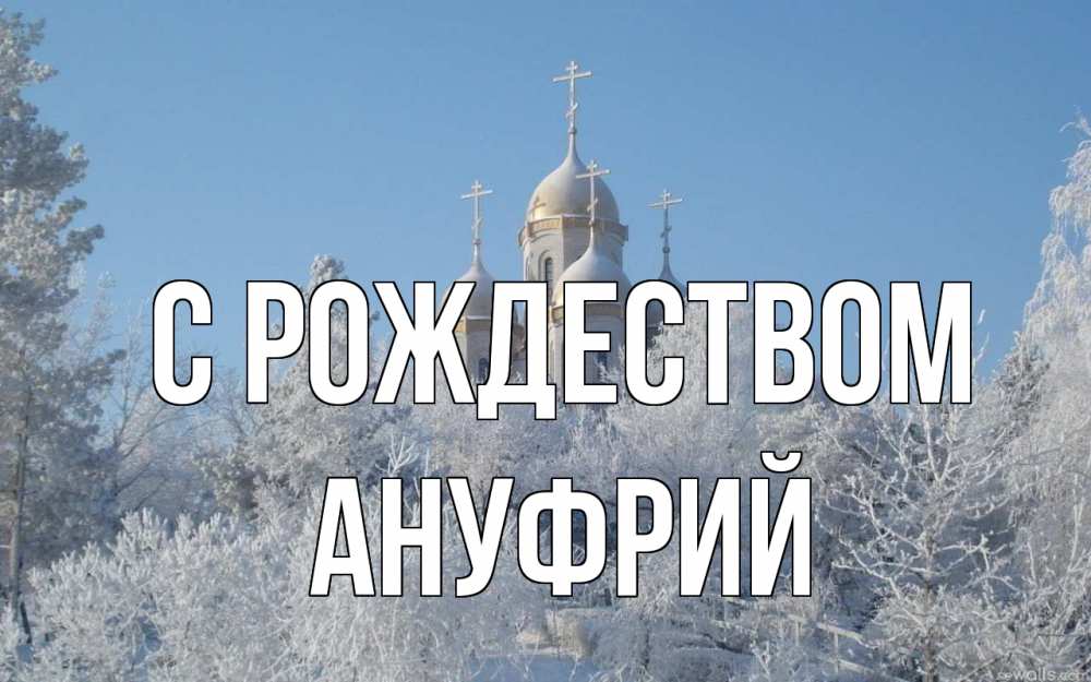 Открытка на каждый день с именем, Ануфрий С рождеством храм, зима, лес, церковь Прикольная открытка с пожеланием онлайн скачать бесплатно 